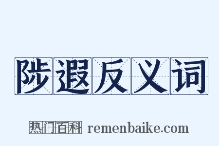 陟遐反义词是什么意思的图片